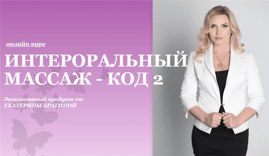 [Екатерина Брагина] Онлайн курс "Интероральный массаж - код 2" (2020)