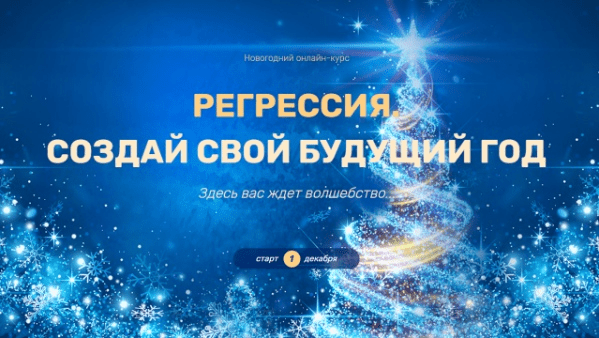 [Валерия Ершова] Регрессия. Создай свой будущий год (2020)