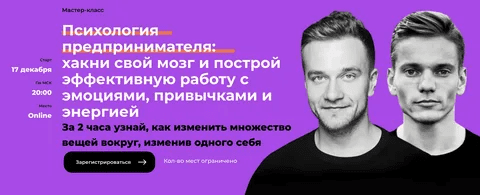[Нетология, Digital Dolina] Психология предпринимателя (2020)