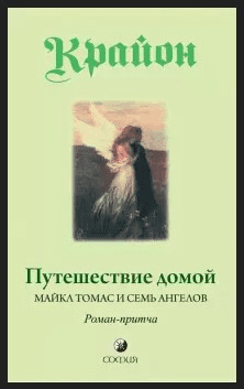 [Ли Кэрролл] Путешествие домой. Майкл Томас и семь ангелов