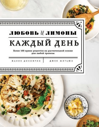 [Жанин Донофрио] Любовь и лимоны. Каждый день. Более 100 ярких рецептов на растительной основе