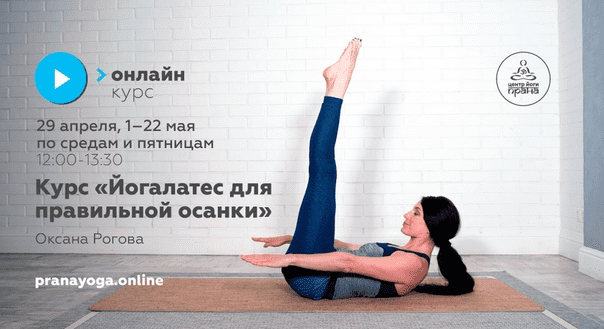 [pranayoga] [Оксана Рогова] Курс «Йогалатес для правильной осанки» (2020)