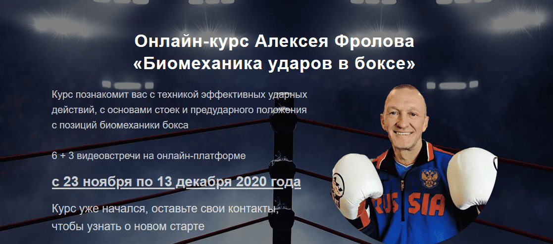 [Алексей Фролов] Биомеханика ударов в боксе (2020)