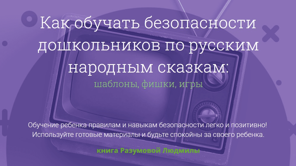 [Людмила Разумова] Как обучать безопасности дошкольников по русским народным сказкам (2020)