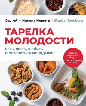 [Сергей Ильин] Тарелка молодости. Есть, жить, любить и оставаться молодыми