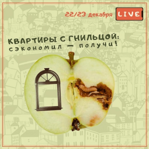 [Вадим Шабалин, Сергей Прокофьев] Квартиры с гнильцой: сэкономил — получи! (2020)