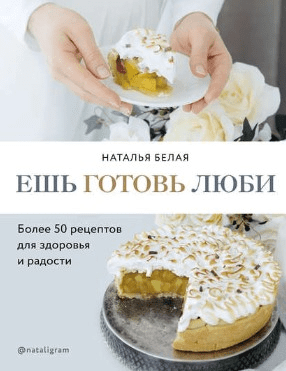[Наталья Белая] Ешь, готовь, люби (2020)