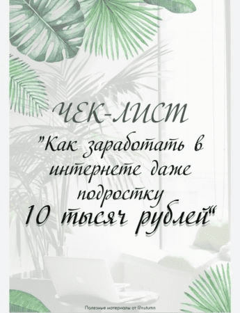 [Nutumn] Чек-лист «Как заработать в интернете даже подростку 10 тысяч рублей» (2020)