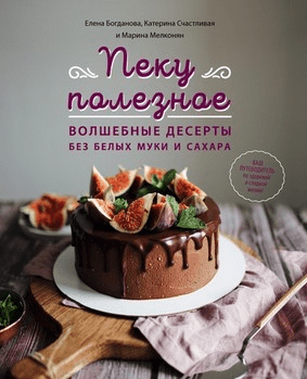[Марина Мелконян] Пеку полезное. Волшебные десерты без белых муки и сахара
