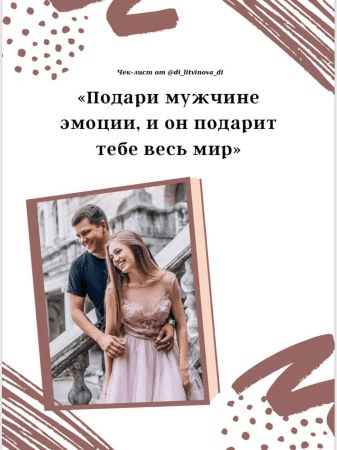 [di_litvinova_di] Гайд «Подари мужчине эмоции, и он подарит тебе весь мир» (2020)