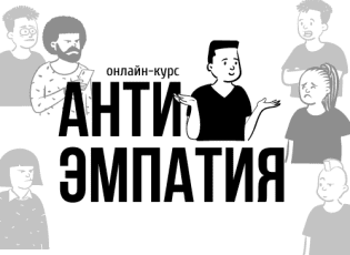 [Макс Котков] Антиэмпатия (2020)