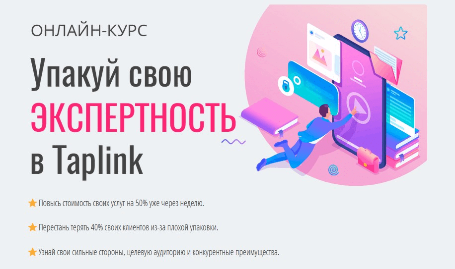 [Виталий Шинков] Упакуй свою экспертность в Taplink (2020)