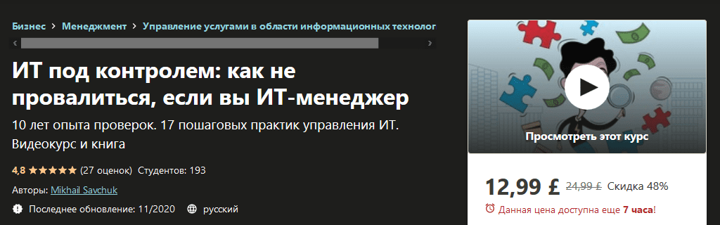 [Udemy] [Mikhail Savchuk] ИТ под контролем: как не провалиться, если вы ИТ-менеджер (2020)