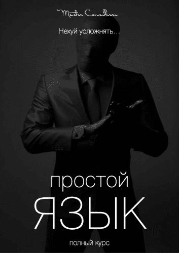 [Вик Орлов aka Master Consillieri] Как писать простые и эффектные тексты - 3 (2020)