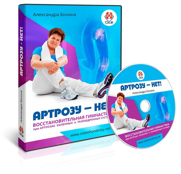 [Александра Бонина] Артрозу - нет!