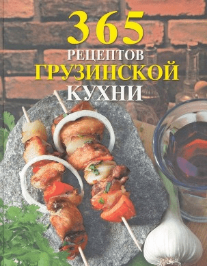 [Эксмо] 365 рецептов грузинской кухни