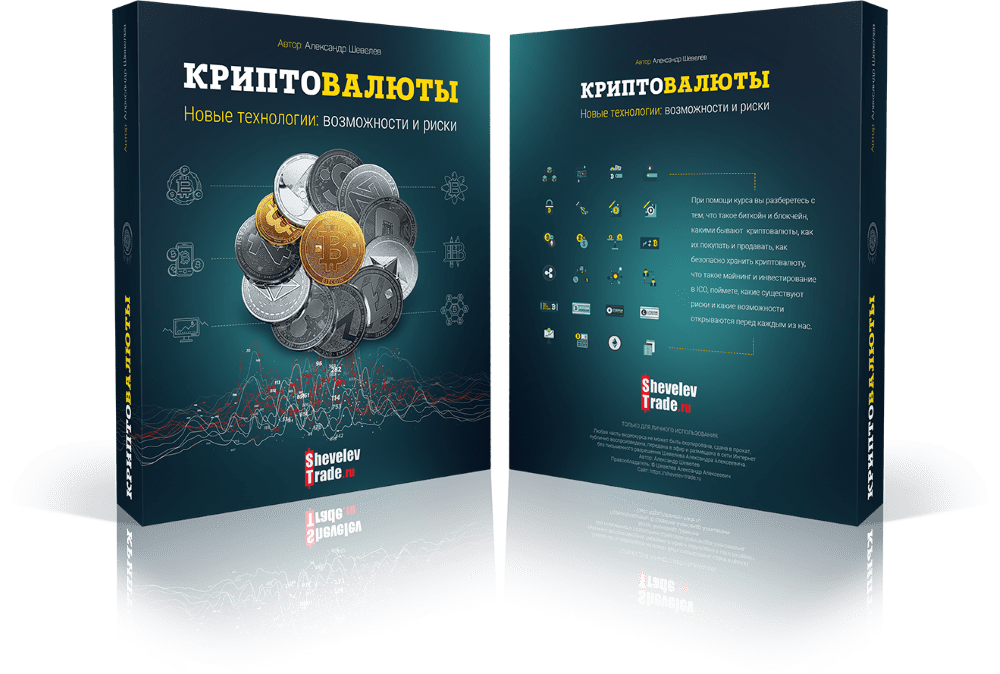 [Александр Шевелев] КРИПТОВАЛЮТЫ. Новые технологии: возможности и риски