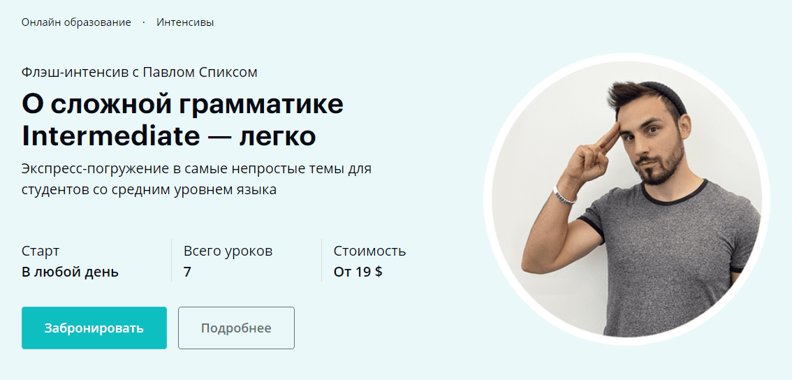 [Павел Спикс] О сложной грамматике Intermediate - легко (2020)