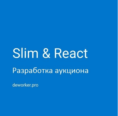 [Deworker] [Дмитрий Елисеев] Разработка аукциона на SlimPHP и ReactJS (2020)