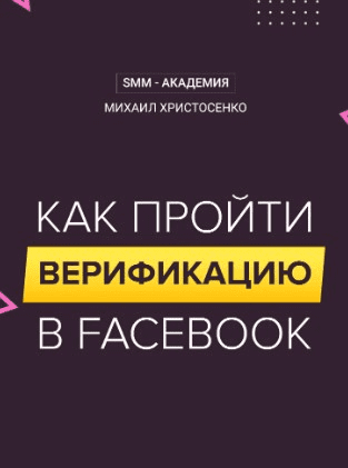 [Михаил Христосенко] Как пройти верификацию в Facebook (2020)