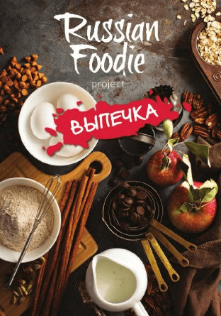 [Анастасия Зурабова] Russian Foodie. Выпечка