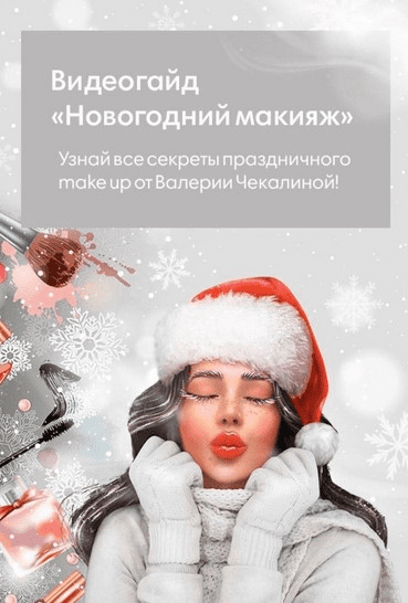 [Валерия Чекалина] Новогодний макияж (2020)