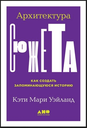 [Кэти Уэйланд] Архитектура сюжета. Как создать запоминающуюся историю