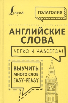 [Голаголия] Английские слова легко и навсегда! Выучить много слов – easy-peasy