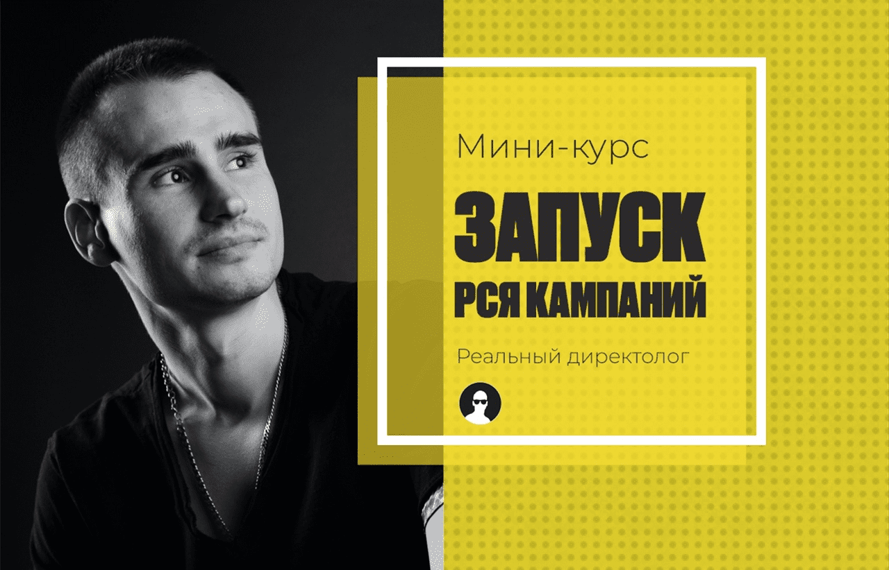 [Реальный директолог] [Александр Черкес] Курс по настройке РСЯ (2020)