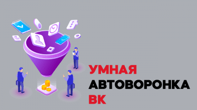 [Артем Летушов] Умная Автоворонка (2020)