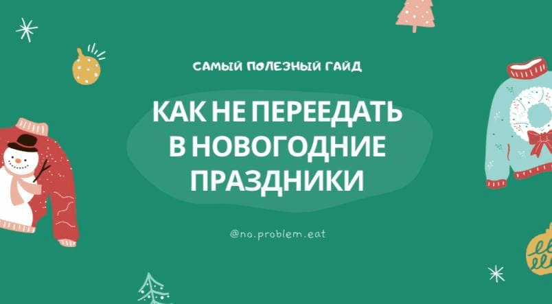 [No.problem.eat] Гайд «Как не переедать в новогодние праздники?» (2020)