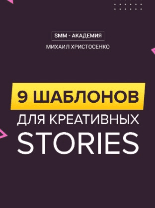 [Михаил Христосенко] 9 шаблонов для креативных Stories (2020)