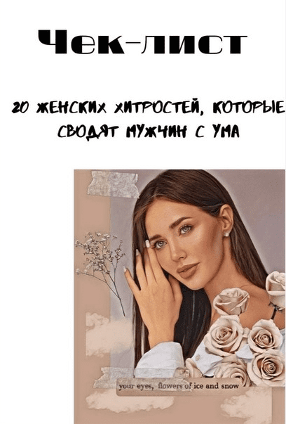 [Nataytail] 20 женских хитростей, которые сводят мужчин с ума (2021)