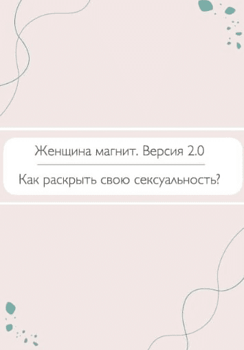 [Алена Ванченко] Женщина магнит. Версия 2.0. Как раскрыть свою сексуальность (2020)