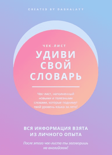 [Dashalayy] Удиви свой словарь! (2020)