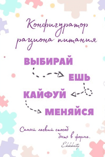 [Ekkkaty] Конфигуратор рациона питания (2020)