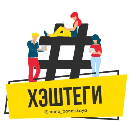 [Anna_bonetskaya] Хэштеги (2021)