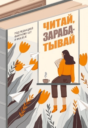 [Ульяна Петрухина] Читай, зарабатывай! (2020)