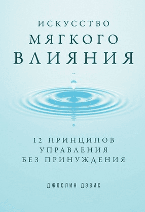 [Джослин Дэвис] Искусство мягкого влияния. 12 принципов управления без принуждения