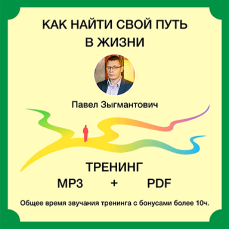 [Павел Зыгмантович] Как найти свой путь в жизни (2020)