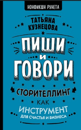 [Татьяна Кузнецова] Пиши и говори! Сторителлинг как инструмент для счастья и бизнеса