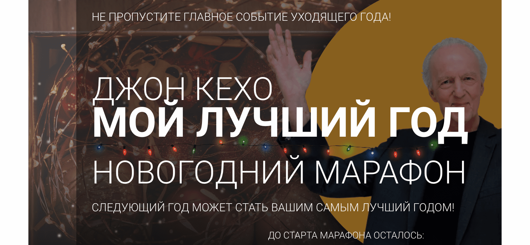 [Джон Кехо] Новогодний марафон «Мой лучший год» (2020)