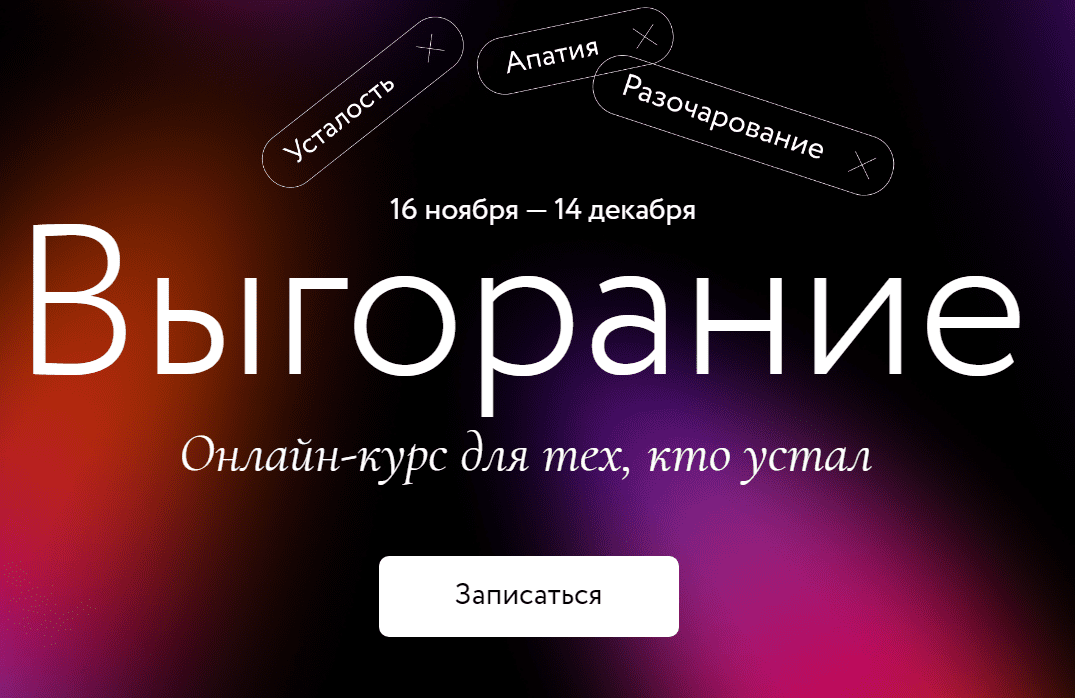 [МИФ Курсы] Выгорание (2020)