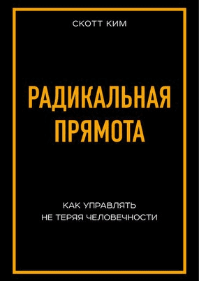 [Ким Скотт] Радикальная прямота (2020)