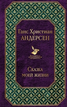 [Ганс Христиан Андерсен] Сказка моей жизни (2019)