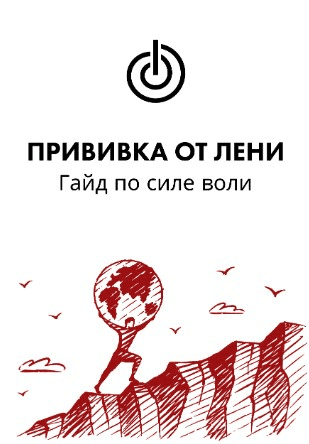 [Kurs Albm] Прививка от лени. Гайд по силе воли (2021)