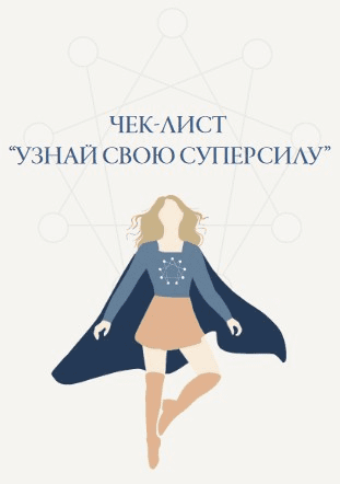 [Марина Кульпина] Узнай свою суперсилу (2021)