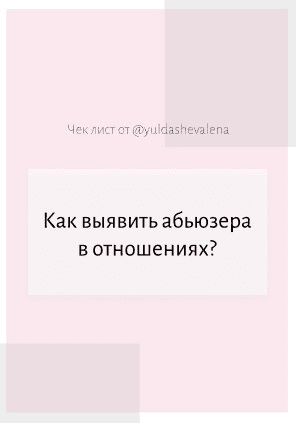 [Yuldashevalena] Как выявить абьюзера в отношениях? (2021)