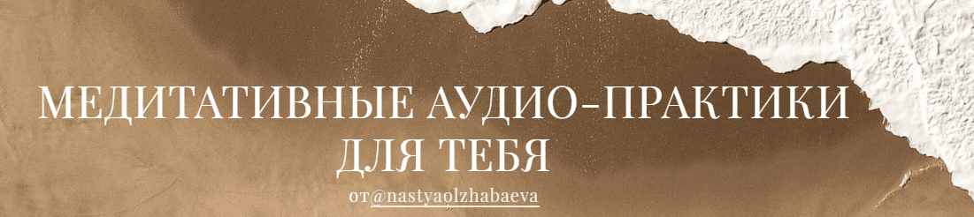 [Настя Олжабаева] Медиативные аудио-практики для тебя. Все медитации (2020)