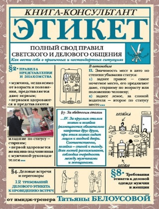 [Татьяна Белоусова] Этикет. Полный свод правил светского и делового общения